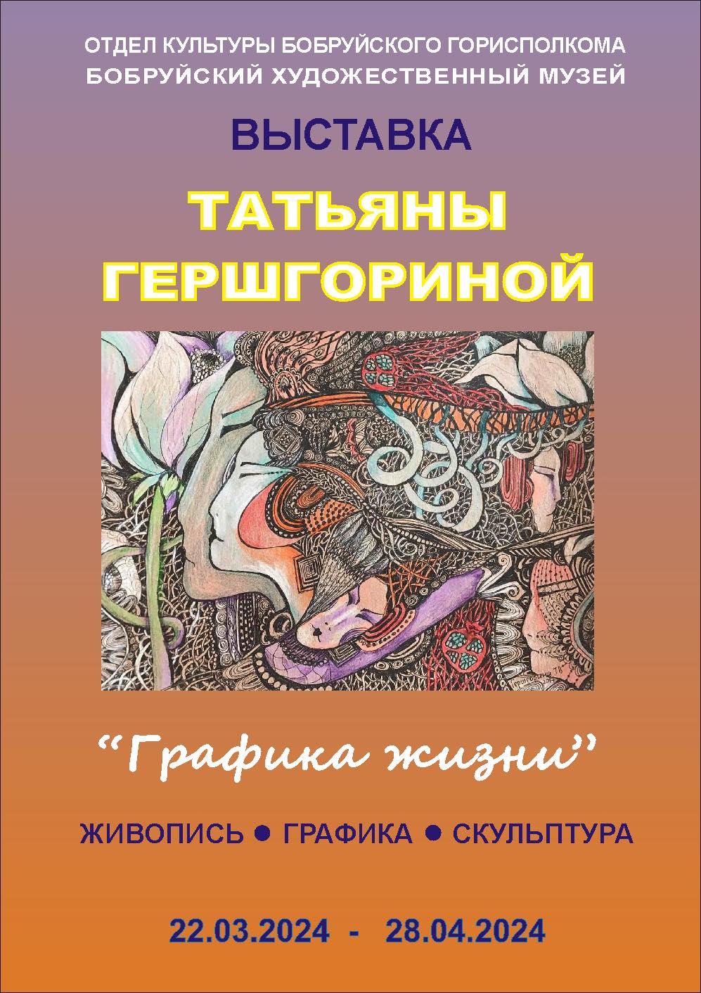 Выставка Графика Жизни